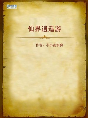 cover image of 仙界逍遥游 (Free and Unfetted Trip in Fairy Land)